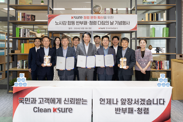 지난 5일 열린 한국무역보험공사 노사감 함동 반부패·청렴 다짐의 날 기념행사 모습. <한국무역보험공사 제공>